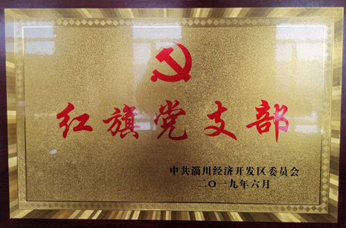 2019年紅旗黨支部