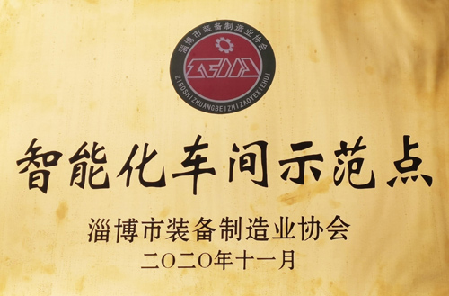 2020年淄博市裝備制造業(yè)協(xié)會智能化車間示范點
