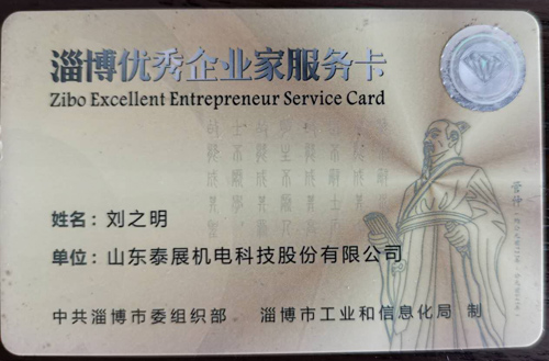 淄博優(yōu)秀企業(yè)家服務(wù)卡